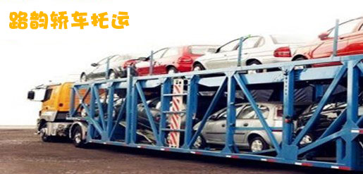 上海轿车托运公司